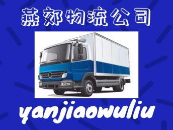 燕郊物流 您在北京及周邊整車貨運(yùn)、搬家托運(yùn)與大件運(yùn)輸?shù)膬?yōu)選伙伴